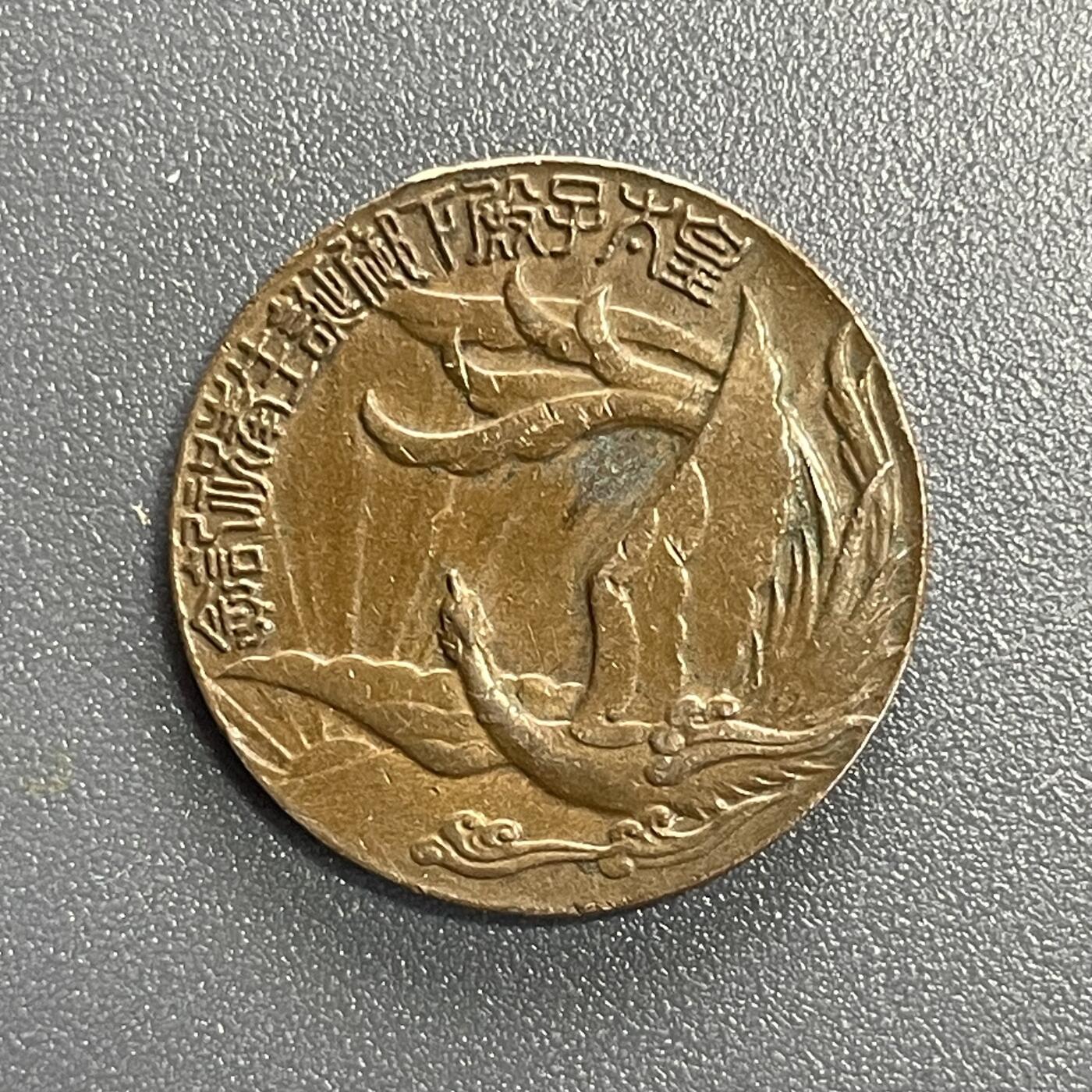 回流0801 昭和八年（1933年）皇太子殿下诞生纪念章  造币局制