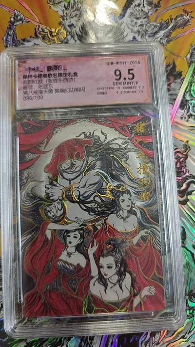 夜之极第二十七期 （8月2日周六晚6点半截拍，欢迎竞拍） - 保粹&卡德曼 武韵红颜 张建东 086/100 猪八戒撞天婚 幻边粗闪 9.5分