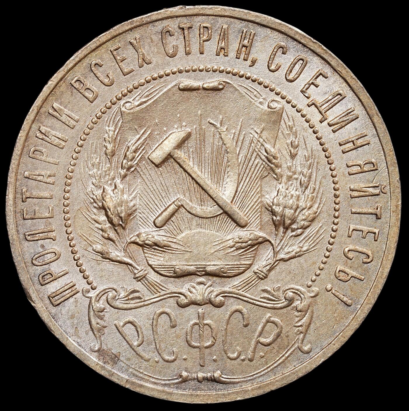 修遠堂世界钱币第七十九期 1921年苏联五角星1卢布大银币 UNC细节