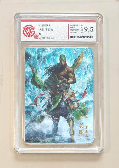 阳大大卡牌拍卖第65期（持续收拍品，周五晚上九点截拍，进群福利早知道） - 【9.5分】幻想三国志 蜀 关羽 字云长