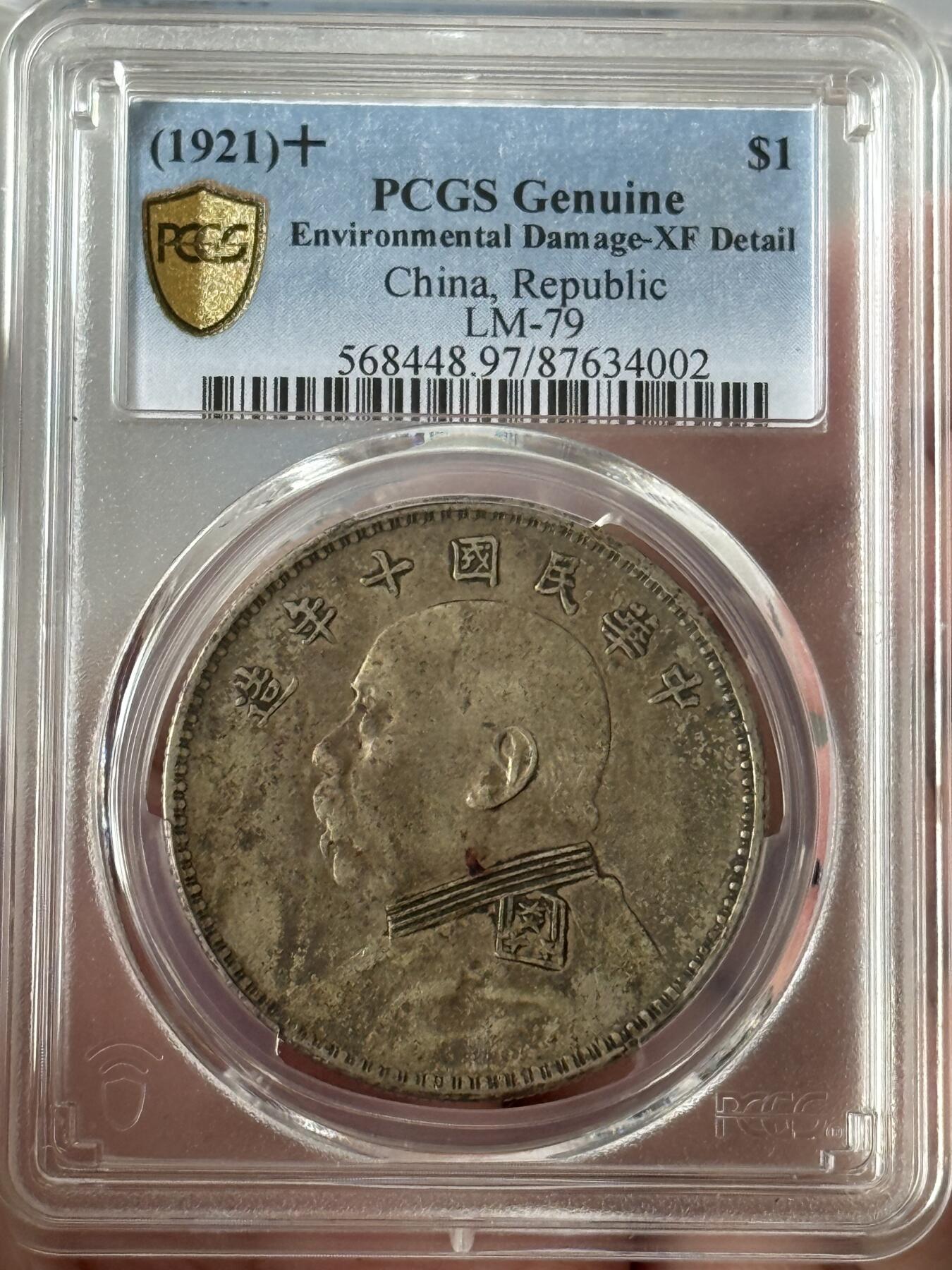 PCGS 十年袁大头 XF97  缺口“中”