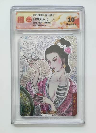 秋萤阁第13期 (8月2日周六晚上22点截拍，欢迎竞拍)  - 【限编】百里十周年礼盒 白骨夫人 朝左 86/120 10G 非严绘