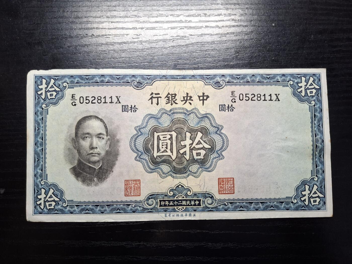  博彦收藏 A 8月11日 钱币专场 民国中央银行10元流通品 纸边有瑕疵