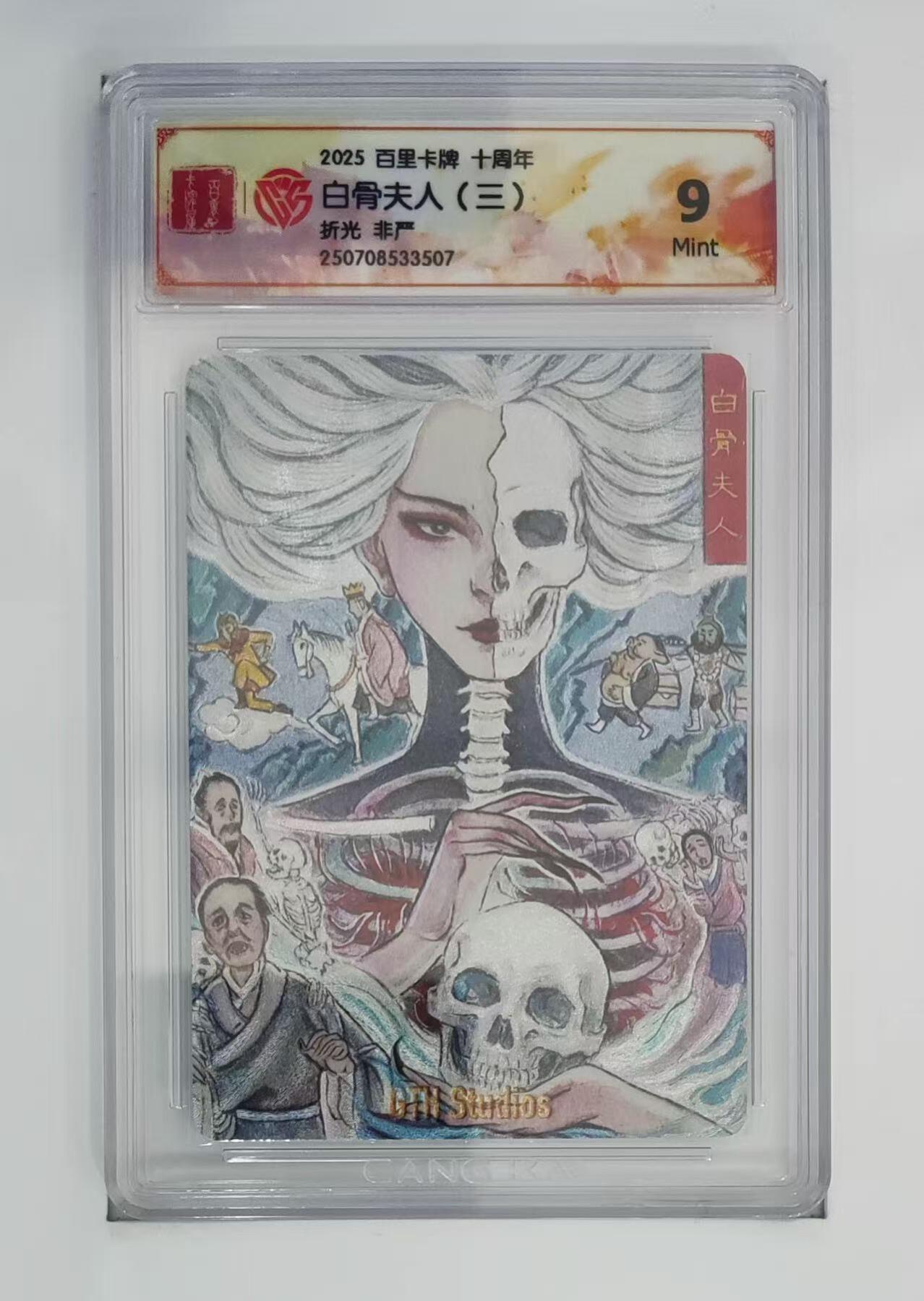 秋萤阁第13期 (8月2日周六晚上22点截拍，欢迎竞拍)  百里十周年礼盒 白骨夫人正中 9 非严绘