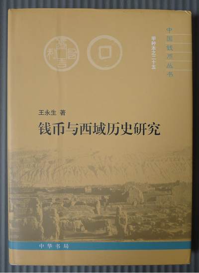 世界钱币章牌书籍专场拍卖第213期 - 钱币与西域历史研究