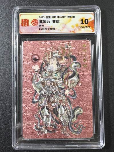 公益拍NO.3期 热点+经典，史上最强！买家0佣金！卖家送拍0抽成！（周六晚8点截拍，量大管饱！）   - 【10G】百里 门神礼盒 李云中 秦琼 粗闪