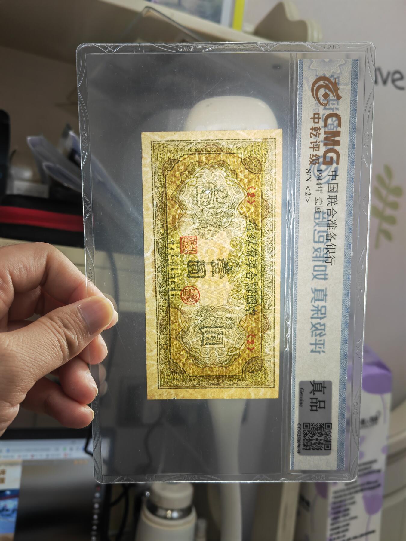 沧河堂005 中国联合准备银行 一元 中乾真品 小绿人