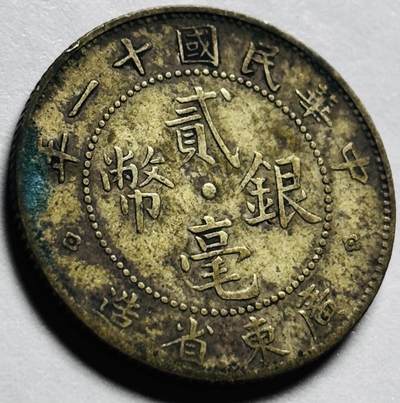 文馨钱币收藏第 264 场，优选精品银币，老铜币场，因寄存快到期太多，本场拍品不预留，中拍不满包邮请付邮费，请勿后台私信讨价还价，接受不了邮费的不要拍 - 英国回流中华民国十一年广东省造贰毫银币