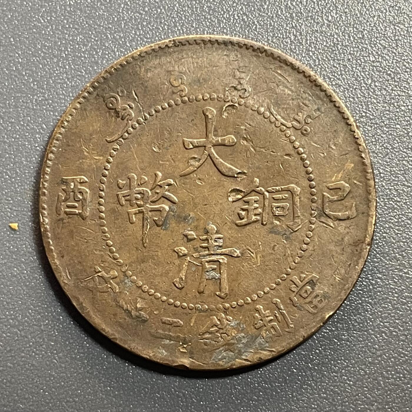 回流0801 大清铜币己酉二十文 鸡爪龙