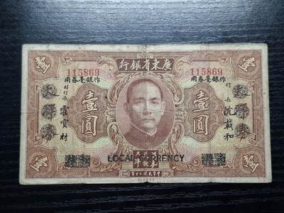  博彦收藏 A 8月11日 钱币专场 - 民国广东省大洋券1元 流通品