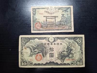  博彦收藏 A 8月11日 钱币专场 - 日本军票2张 10元有裂 流通品