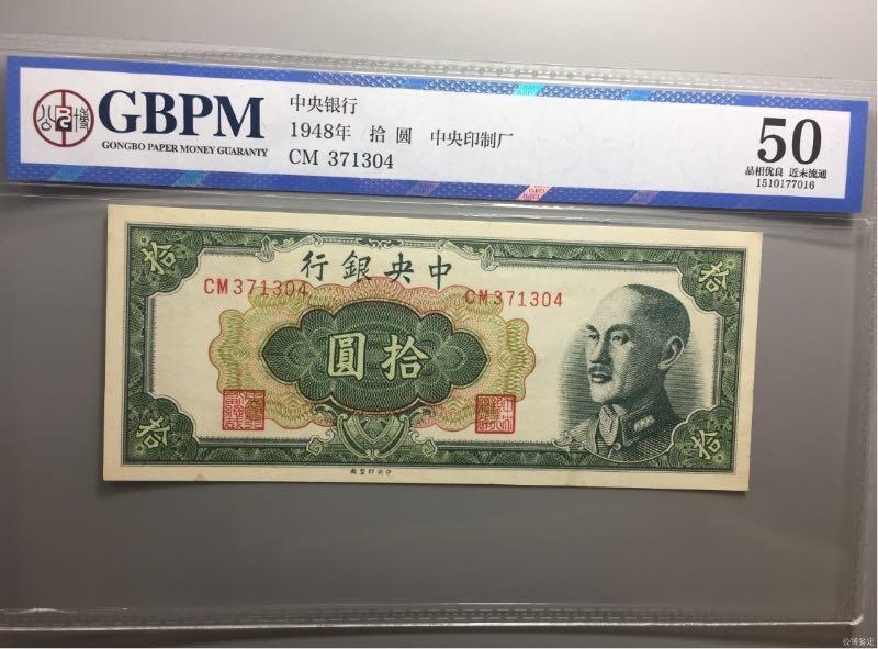 【乾奕收藏】出民国37年1948年中央银行中央厂拾圆，公博评级GBPM50分，民国纸币经过80年能保存如此品相实属难得，喜欢的老板不要错过，评级币一切以分数为准，售出非假不退