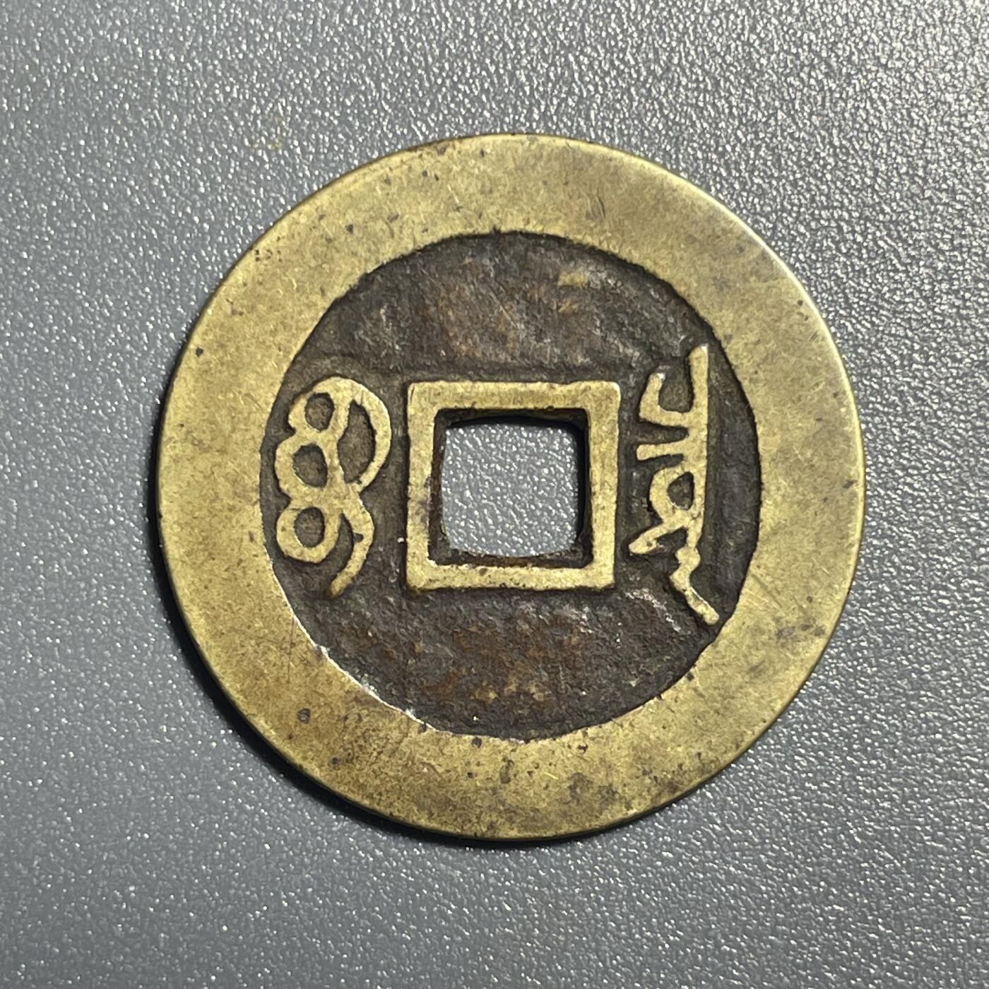 回流0801 康熙通宝 27.8