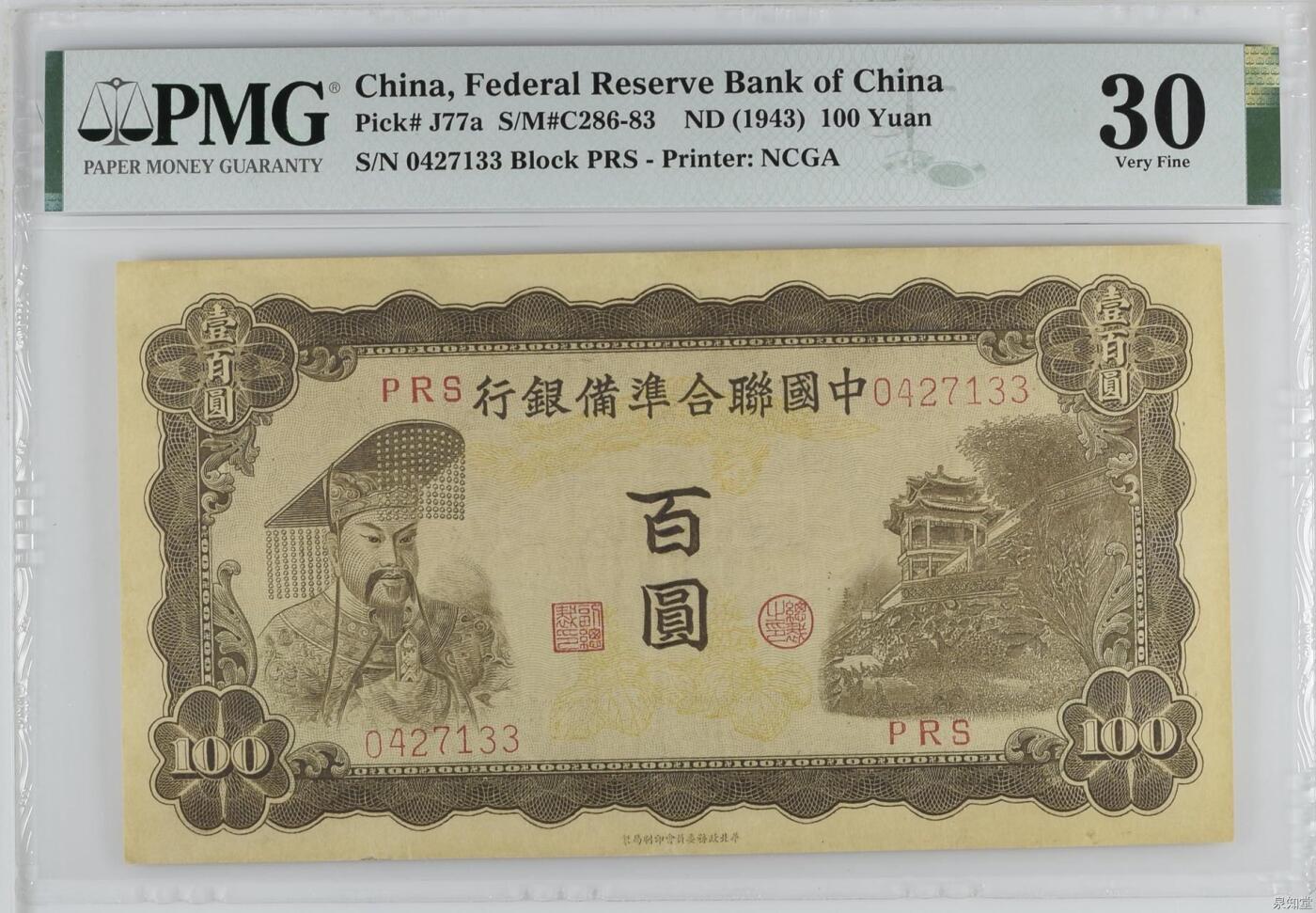 （自动截拍）PMG评级民国纸币专拍第20250804期，全场包邮 【乾奕收藏】出民国32年1943年中国联合准备银行百圆，稀少左皇帝像，美国PMG30分