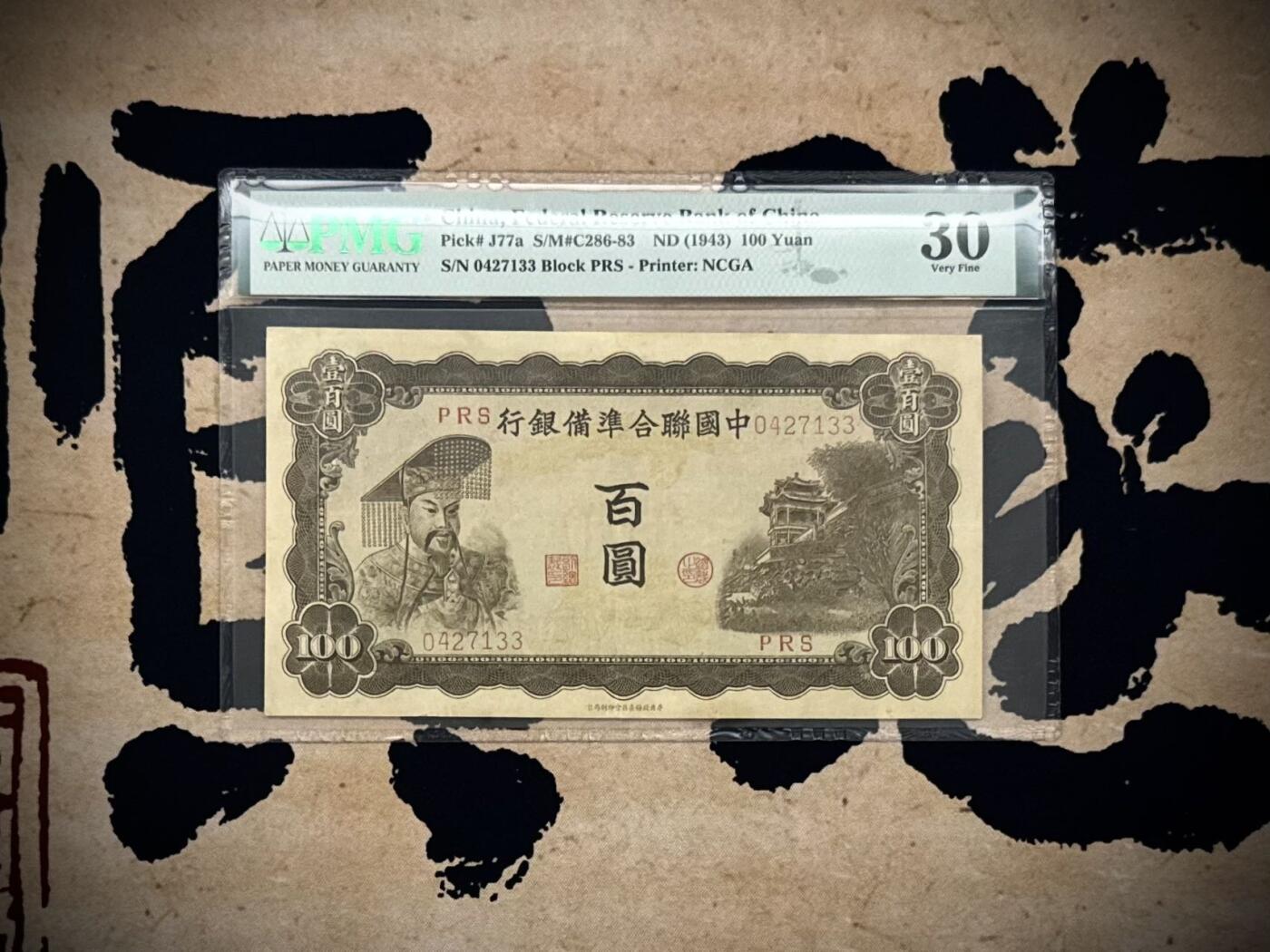 （自动截拍）PMG评级民国纸币专拍第20250804期，全场包邮 【乾奕收藏】出民国32年1943年中国联合准备银行百圆，稀少左皇帝像，美国PMG30分