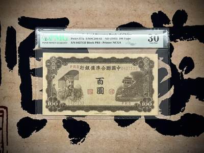 （自动截拍）PMG评级民国纸币专拍第20250804期，全场包邮 - 【乾奕收藏】出民国32年1943年中国联合准备银行百圆，稀少左皇帝像，美国PMG30分