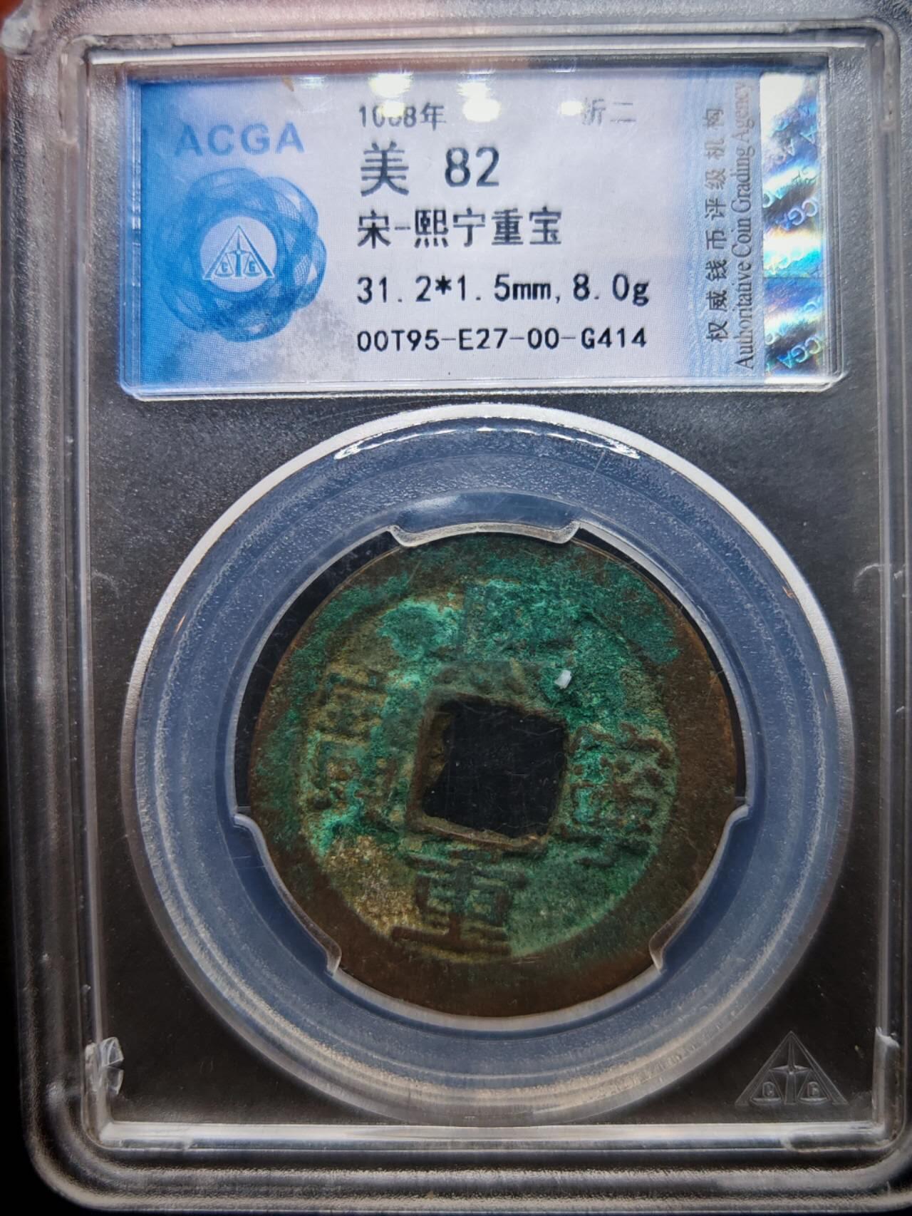 凯旋世界勋赏（第17期）（欢迎送拍）（对拍品有疑问请询问客服，不接受到手刀，出价默认拍品品相。请认真阅读拍卖规则！出价默认已认可！）（收到货请录制开箱视频，无视频概不处理问题。） 熙宁重宝