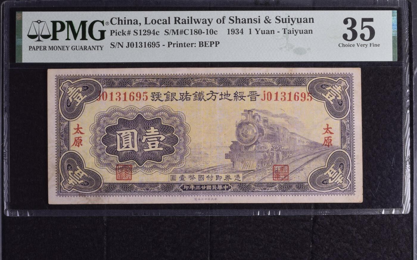 【乾奕收藏】出民国23年1934年晋绥地方铁路银号太原地名壹圆，紫火车图案，美国PMG35分，号码全程无47，民国纸币经过80年能保存如此品相实属难得，喜欢的老板不要错过，评级币一切以分数为准，售出非假不退