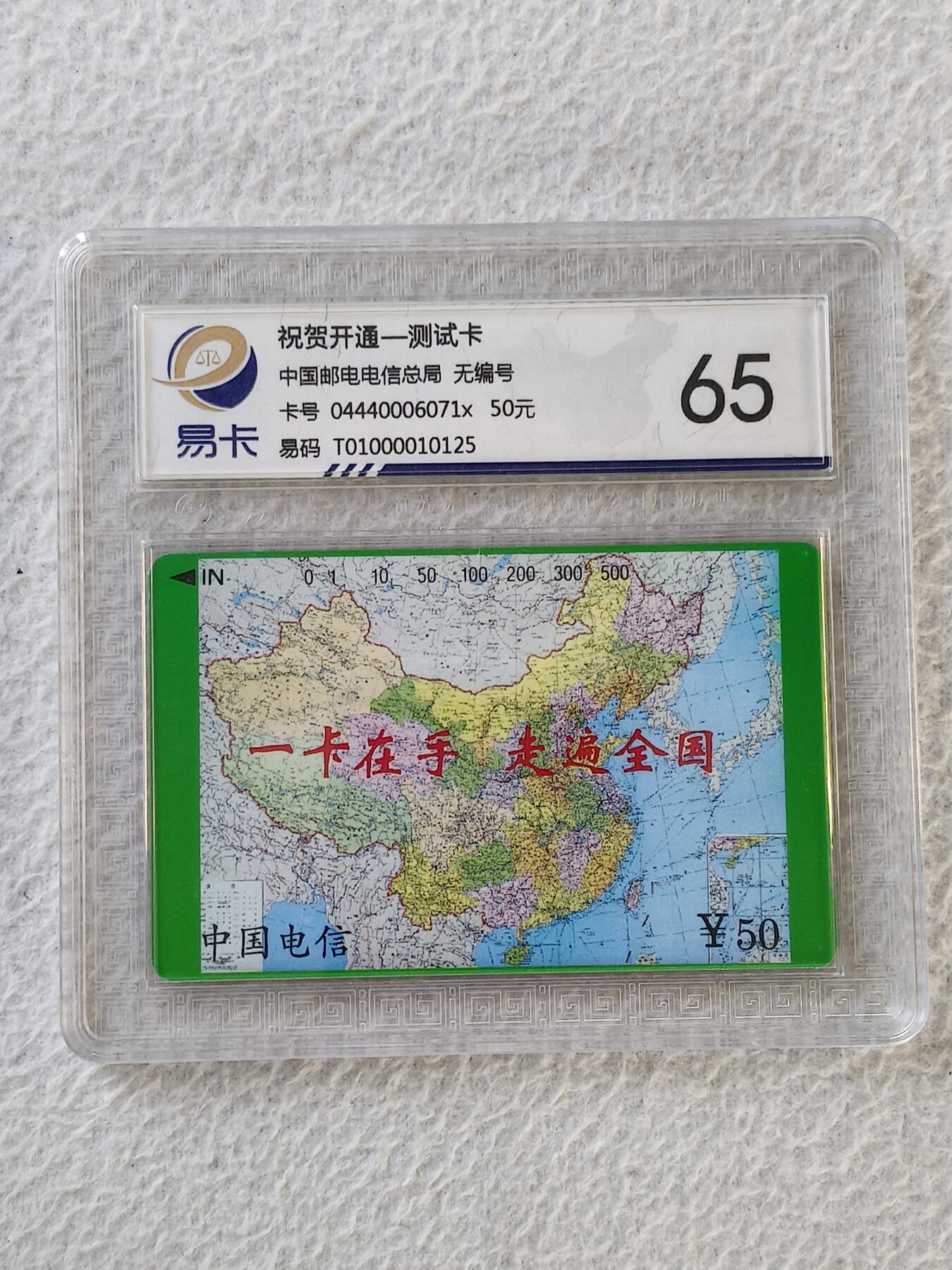 易卡拍卖第32期 测试卡。易卡鉴定评级65。如图所示！