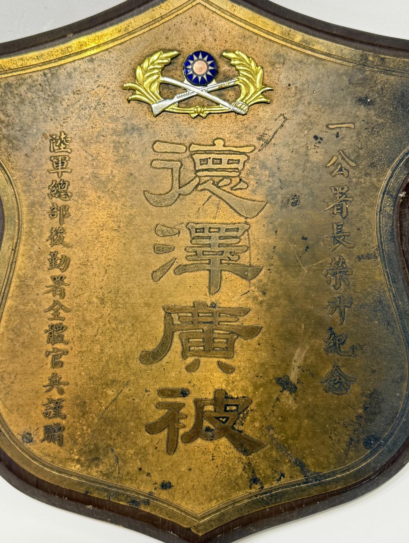RimeNova韵星2025军品类夏季拍卖会-- RimeNova 2025 Summer Militaria Sale 陆军总部后勤署少将署长一公荣升纪念盾