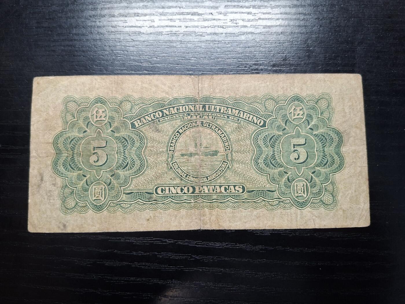  博彦收藏 A 8月11日 钱币专场 1945年澳门大西洋银行5元 流通品