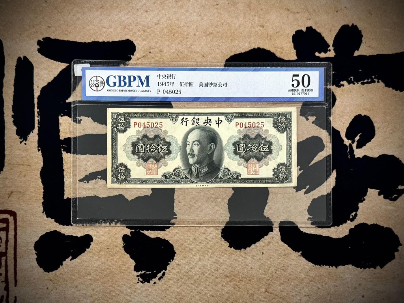 【乾奕收藏】出民国34年1945年中央银行美钞版伍拾圆，公博评级GBPM50分，民国纸币经过80年能保存如此品相实属难得，喜欢的老板不要错过，评级币一切以分数为准，售出非假不退