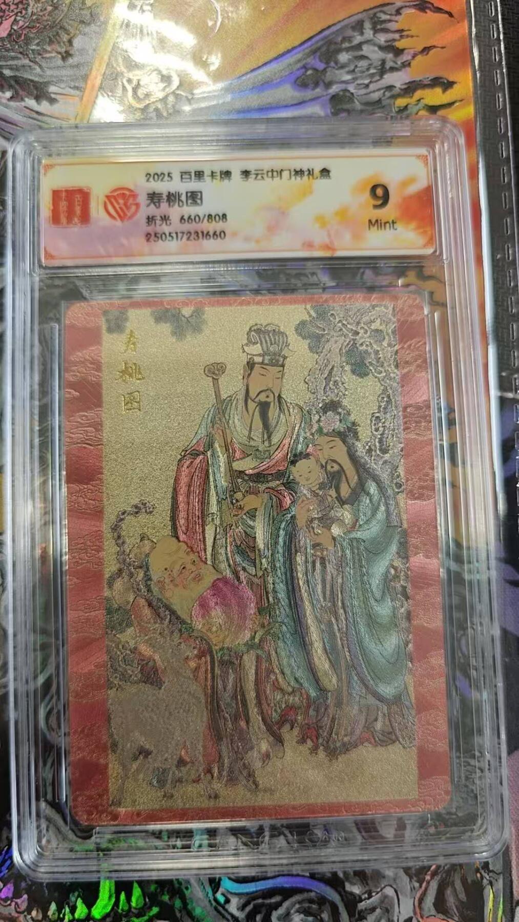 夜之极第二十七期 （8月2日周六晚6点半截拍，欢迎竞拍） CCG&百里 门神礼盒 寿桃图 660/808 粗闪 9m