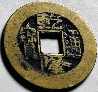 文馨钱币收藏第 264 场，优选精品银币，老铜币场，因寄存快到期太多，本场拍品不预留，中拍不满包邮请付邮费，请勿后台私信讨价还价，接受不了邮费的不要拍 - 英国回流黄亮乾隆通宝宝源局，长通宝中满文
