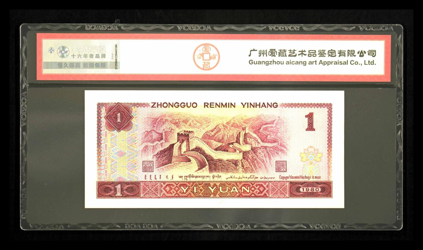 1980年壹圆 67 EPQ