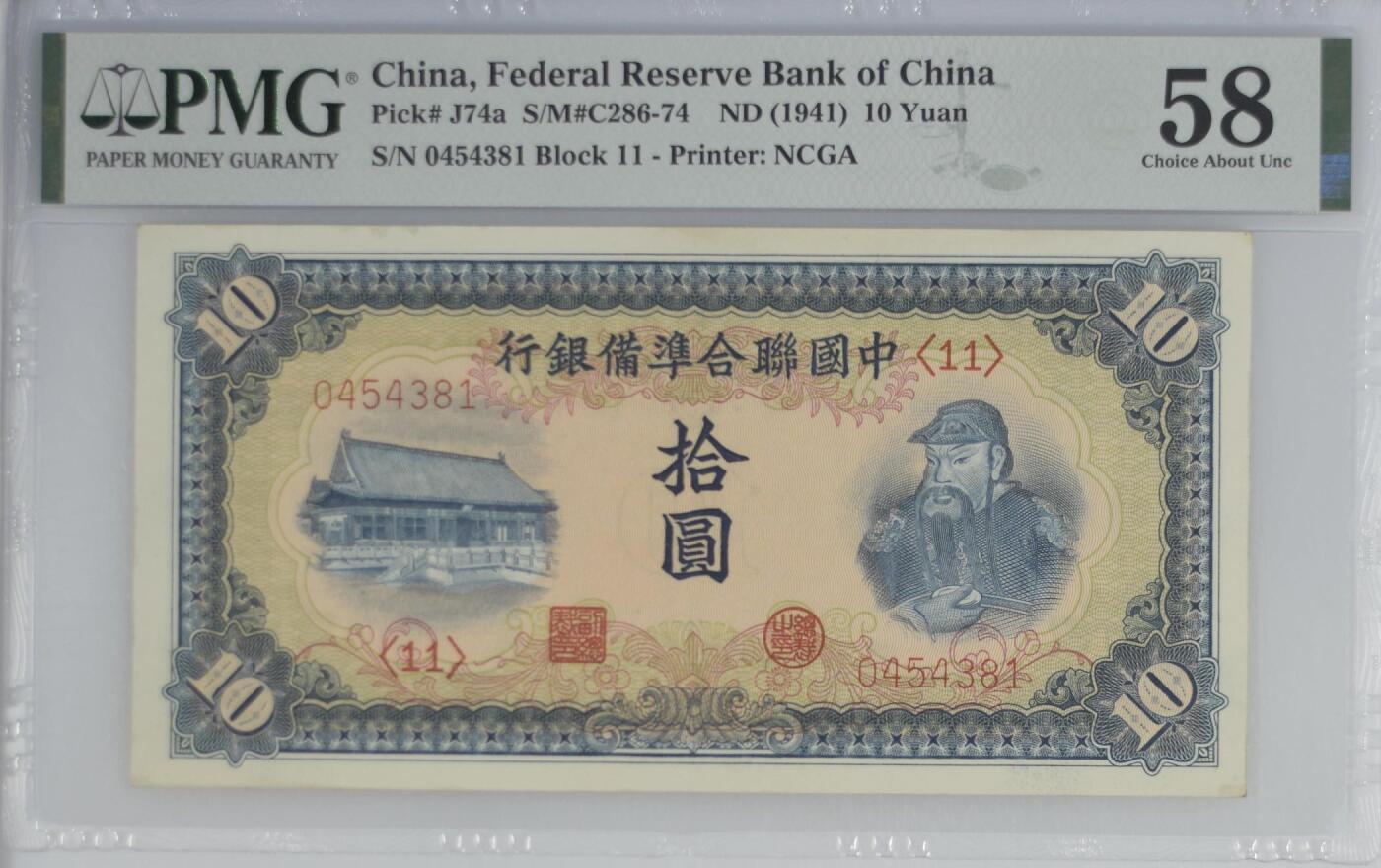 【乾奕收藏】出民国30年1941年中国联合准备银行拾圆，右关羽像图案，美国PMG58分，油墨浓郁，图案清晰，同分数中状态较为出色的一枚，民国纸币经过80年能保存如此品相实属难得，喜欢的老板不要错过，评级币一切以分数为准，售出非假不退