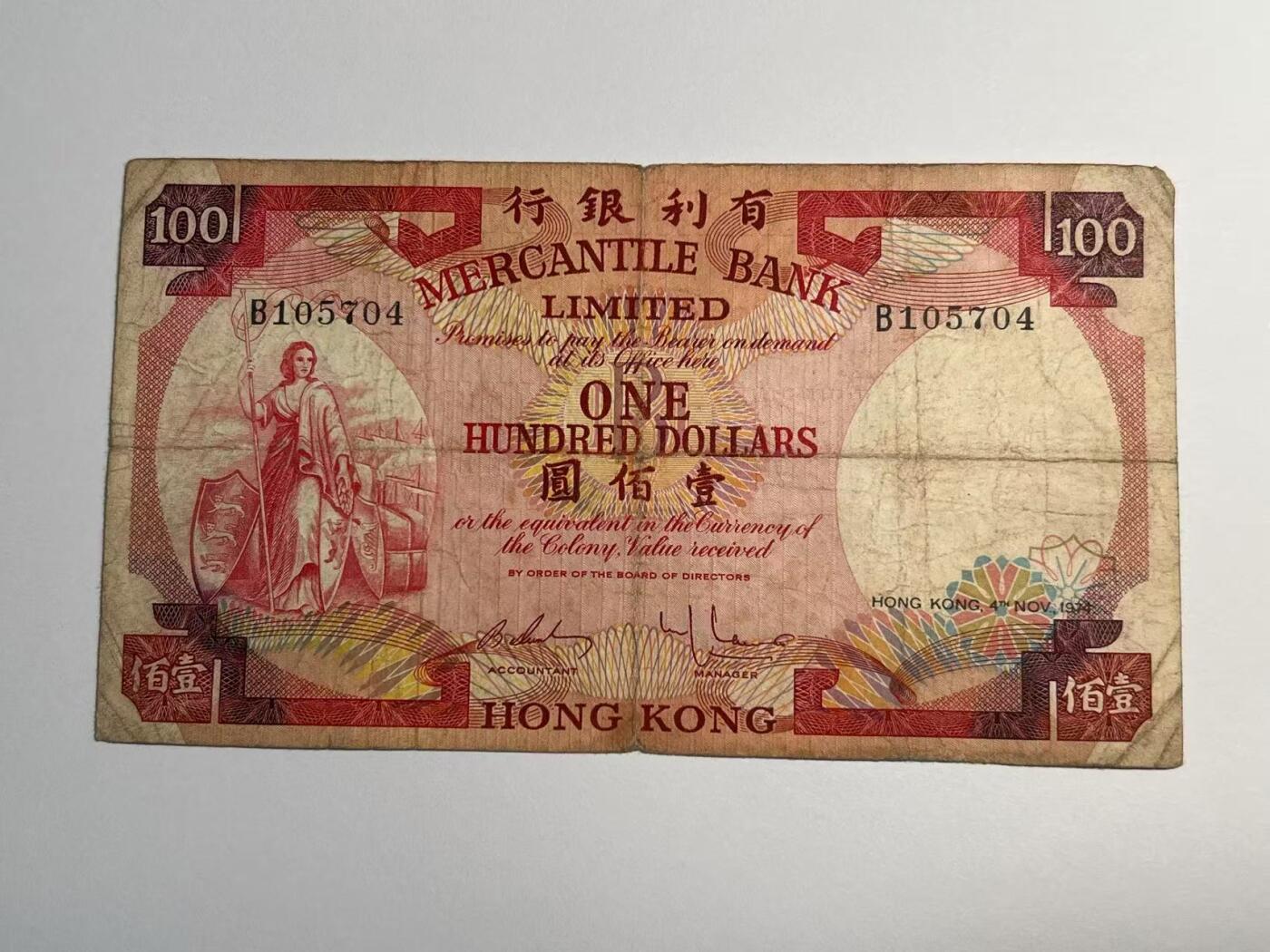 大中华拍卖第787期 香港有利银行74100 B105704 品相如图