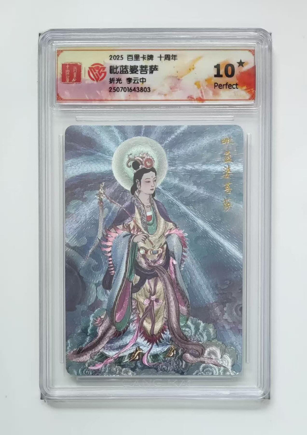 秋萤阁第13期 (8月2日周六晚上22点截拍，欢迎竞拍)  【爆星】百里十周年礼盒 毗蓝婆菩萨 10星 李云中绘
