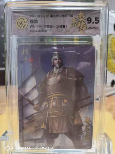夜之极第二十七期 （8月2日周六晚6点半截拍，欢迎竞拍） - 【亲签】CCG&焱卡 豪杰传 孙启鑫 11/30 程普 粗闪 9.5g