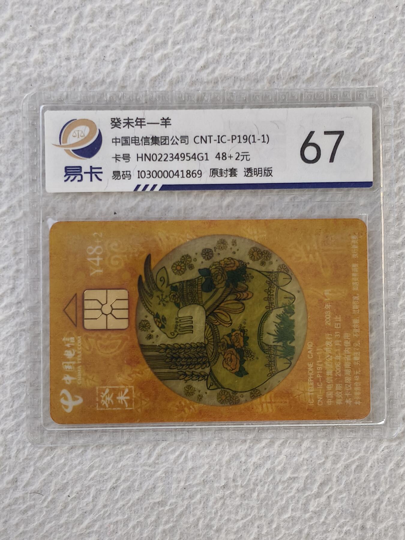 易卡拍卖第32期 CNT—IC—P19透明羊。HN湖南版。易卡鉴定评级67。如图所示！