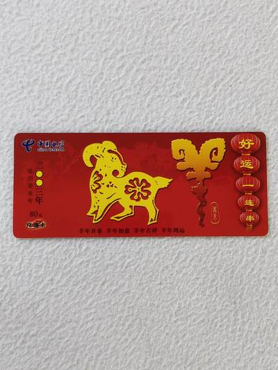 易卡拍卖第32期 - 羊（好运一连串）。（异形卡）武汉密码卡。如图所示！