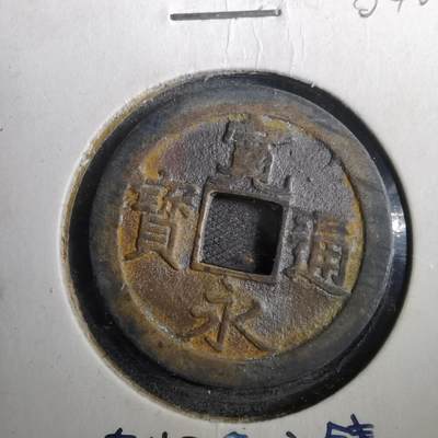 沼泽如烟--第804场 - 宽永通宝