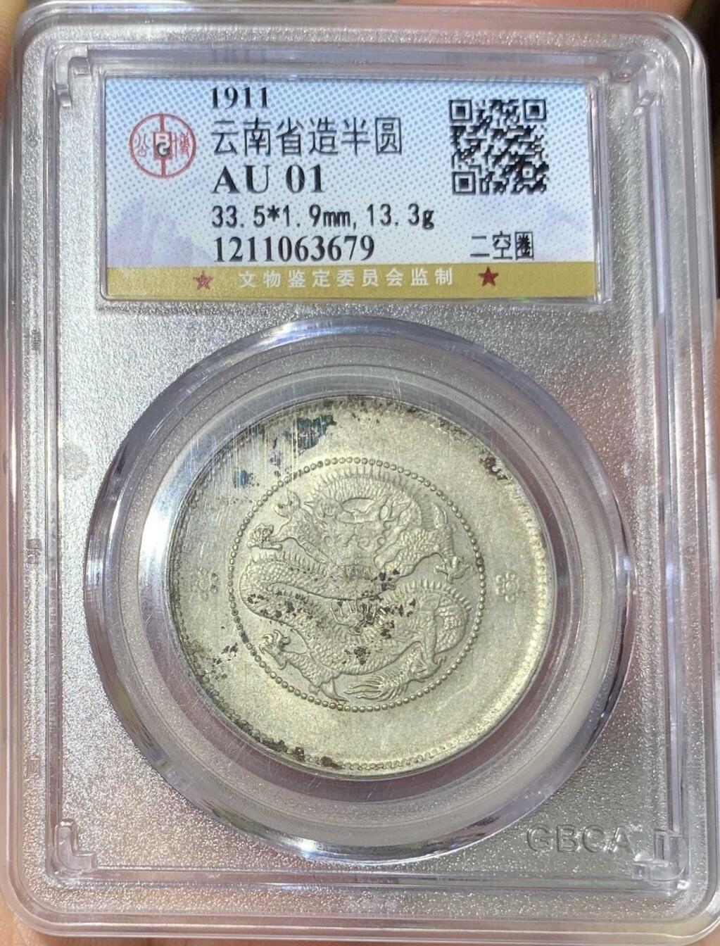 “公博AU云南半圆龙-二空圈”银元1枚。