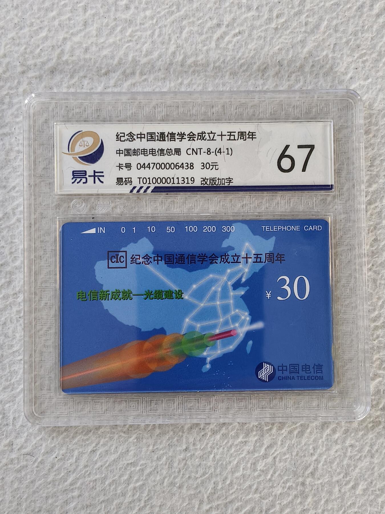 易卡拍卖第32期 通信协会（国卡加字卡）。易卡鉴定评级67。如图所示！