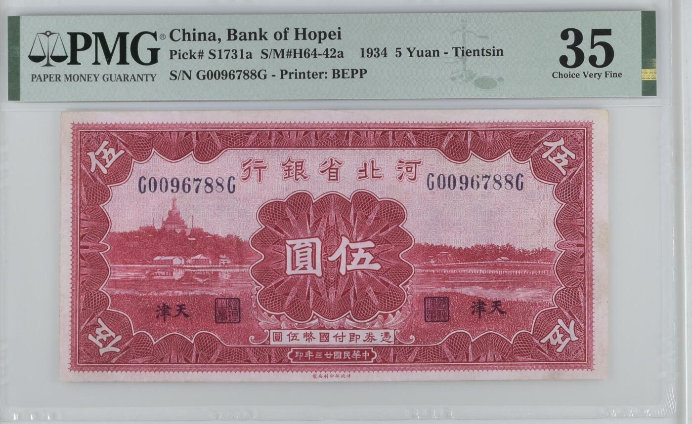 【乾奕收藏】出民国23年1934年河北省银行天津地名伍圆，美国PMG35分，开门号双尾88靓号，民国纸币经过80年能保存如此品相实属难得，喜欢的老板不要错过，评级币一切以分数为准，售出非假不退