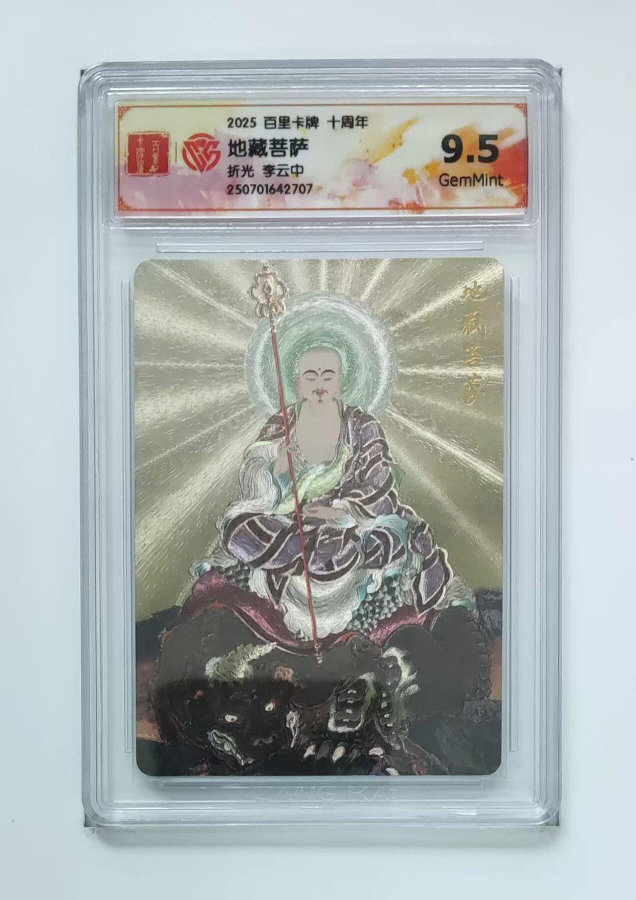 秋萤阁第13期 (8月2日周六晚上22点截拍，欢迎竞拍)  百里十周年礼盒 地藏菩萨 9.5 李云中绘