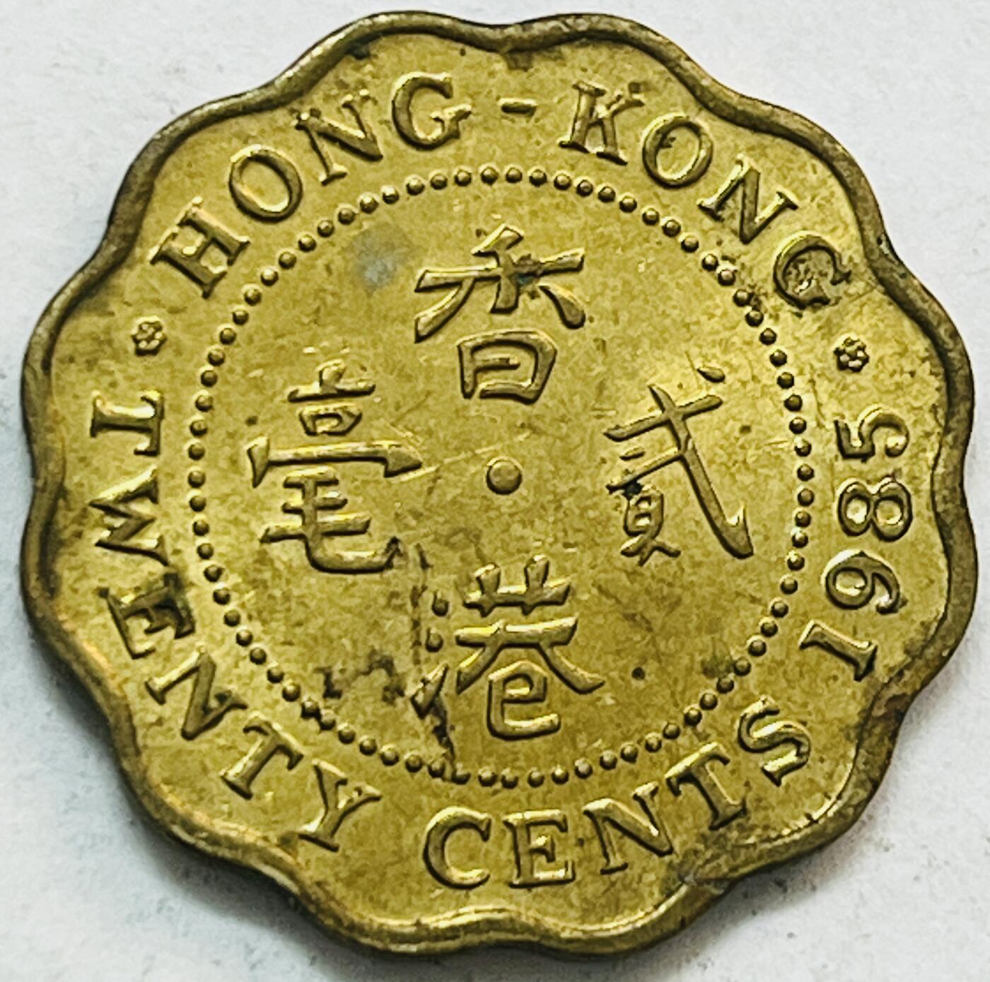 神仙姐姐-中外币专场20 1985年香港贰毫