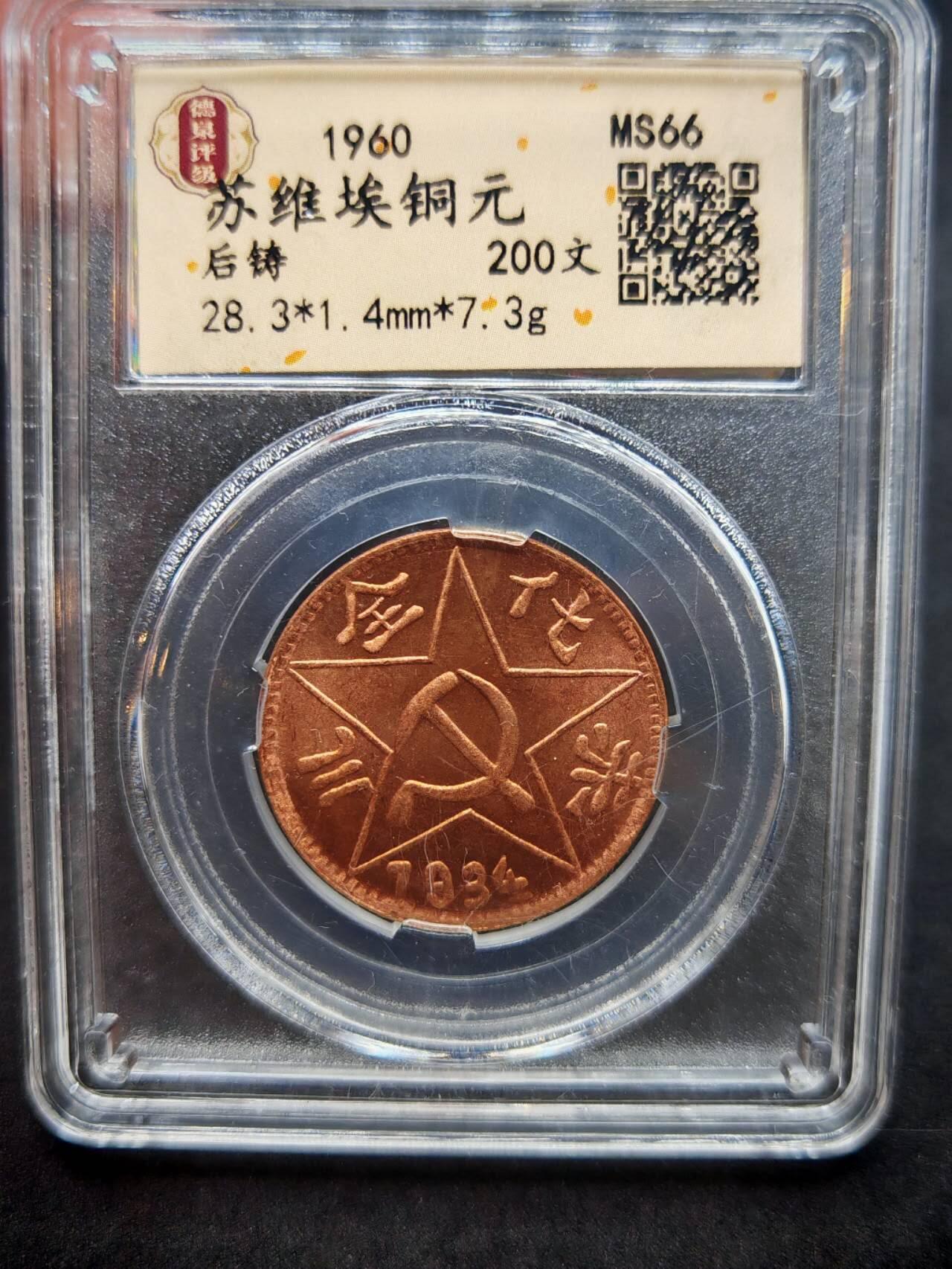 凯旋世界勋赏（第17期）（欢迎送拍）（对拍品有疑问请询问客服，不接受到手刀，出价默认拍品品相。请认真阅读拍卖规则！出价默认已认可！）（收到货请录制开箱视频，无视频概不处理问题。） 苏维埃纪念币