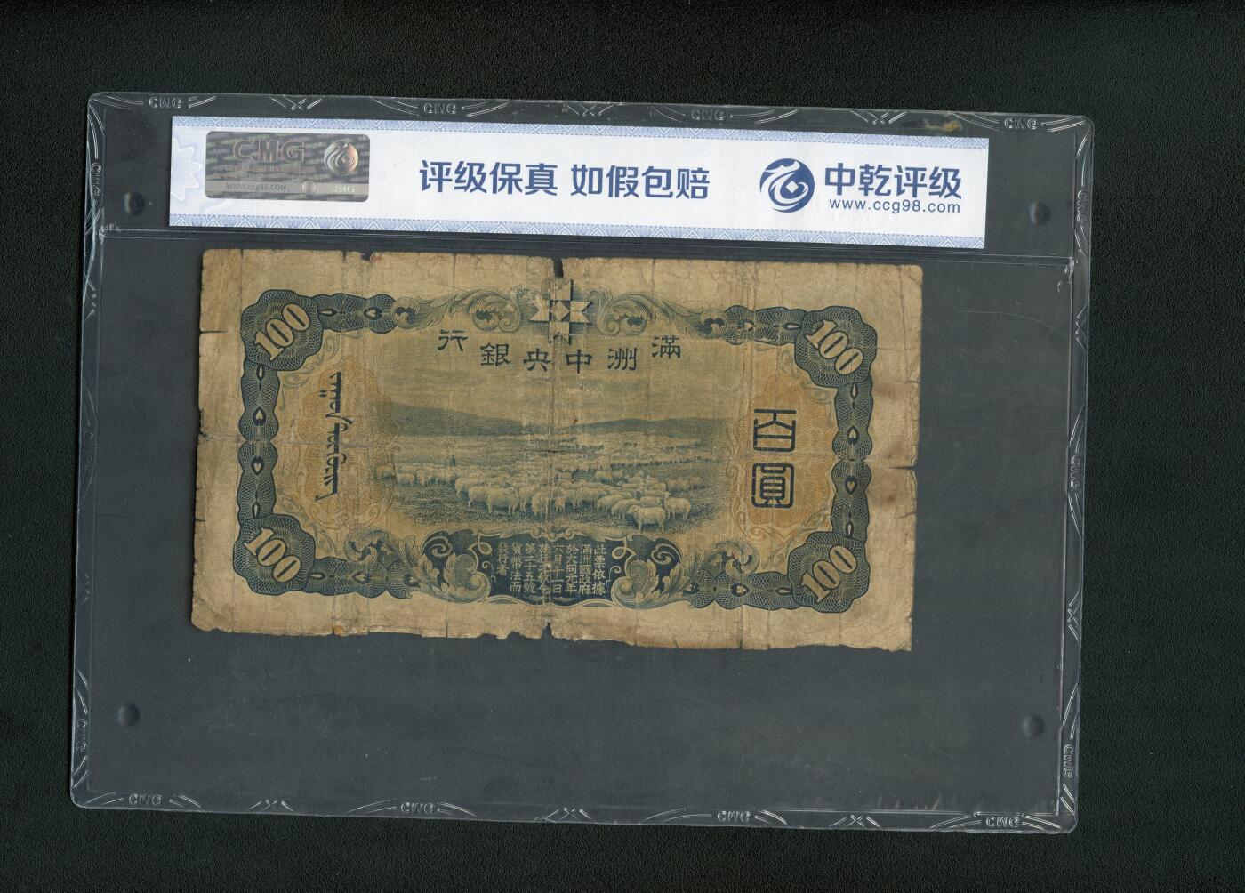 沧河堂005 满洲中央银行 百元 中乾真品（背羊群）