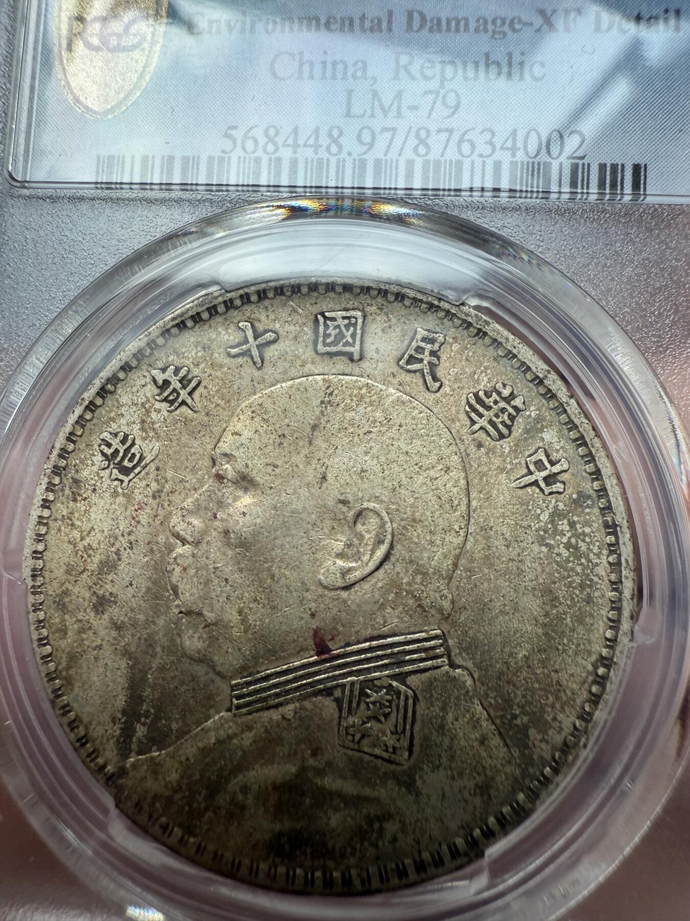 PCGS 十年袁大头 XF97  缺口“中”