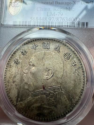 PCGS 十年袁大头 XF97  缺口“中” - PCGS 十年袁大头 XF97  缺口“中”