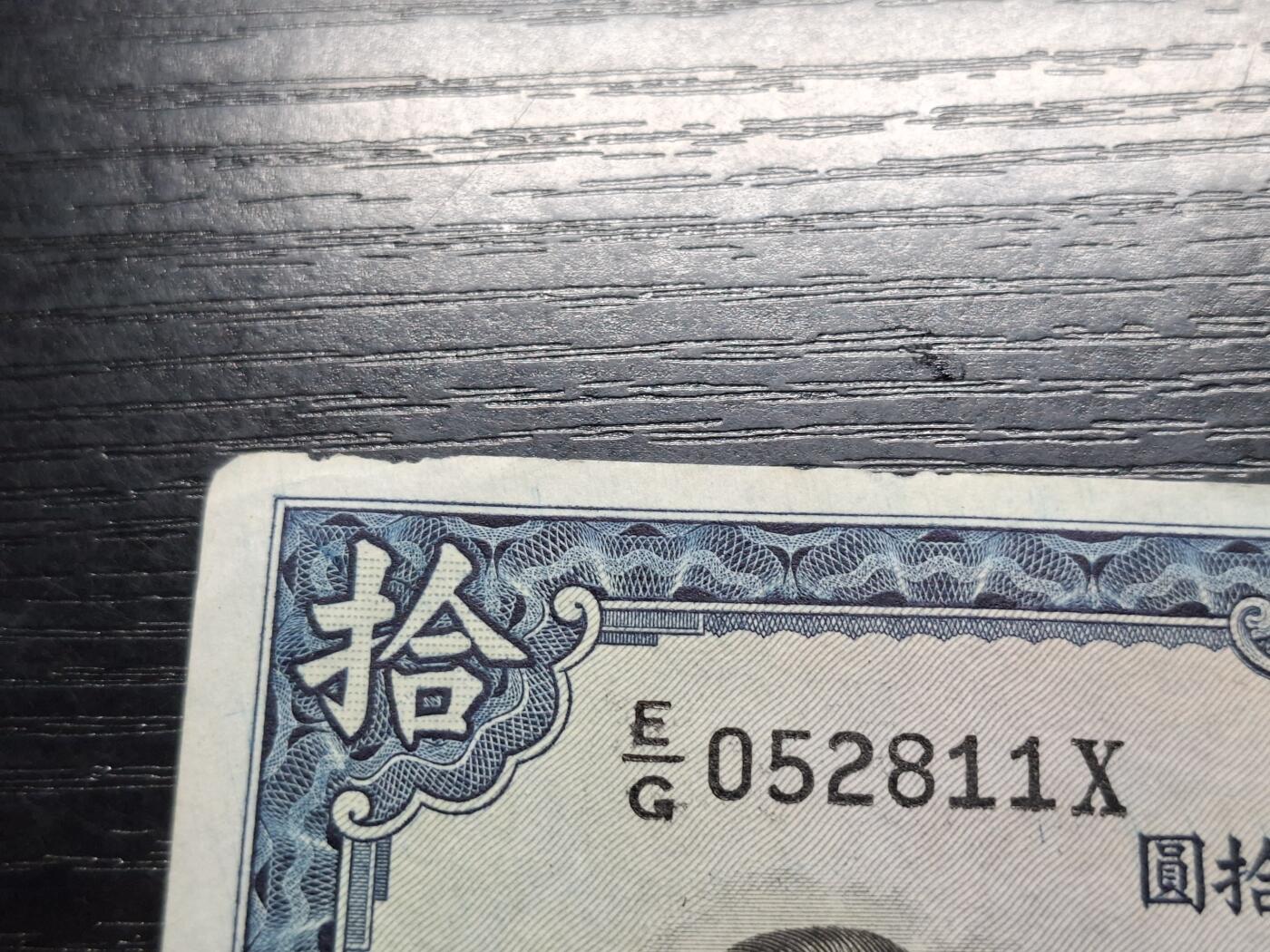  博彦收藏 A 8月11日 钱币专场 民国中央银行10元流通品 纸边有瑕疵