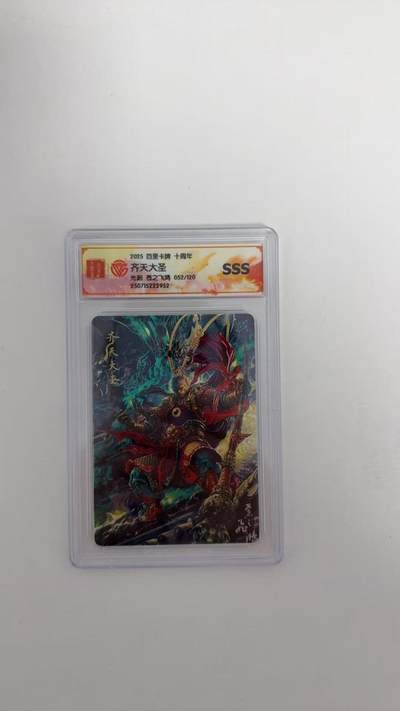 秋萤阁第13期 (8月2日周六晚上22点截拍，欢迎竞拍)  - 【限编】百里十周年礼盒 光刻齐天大圣SSS 52/120