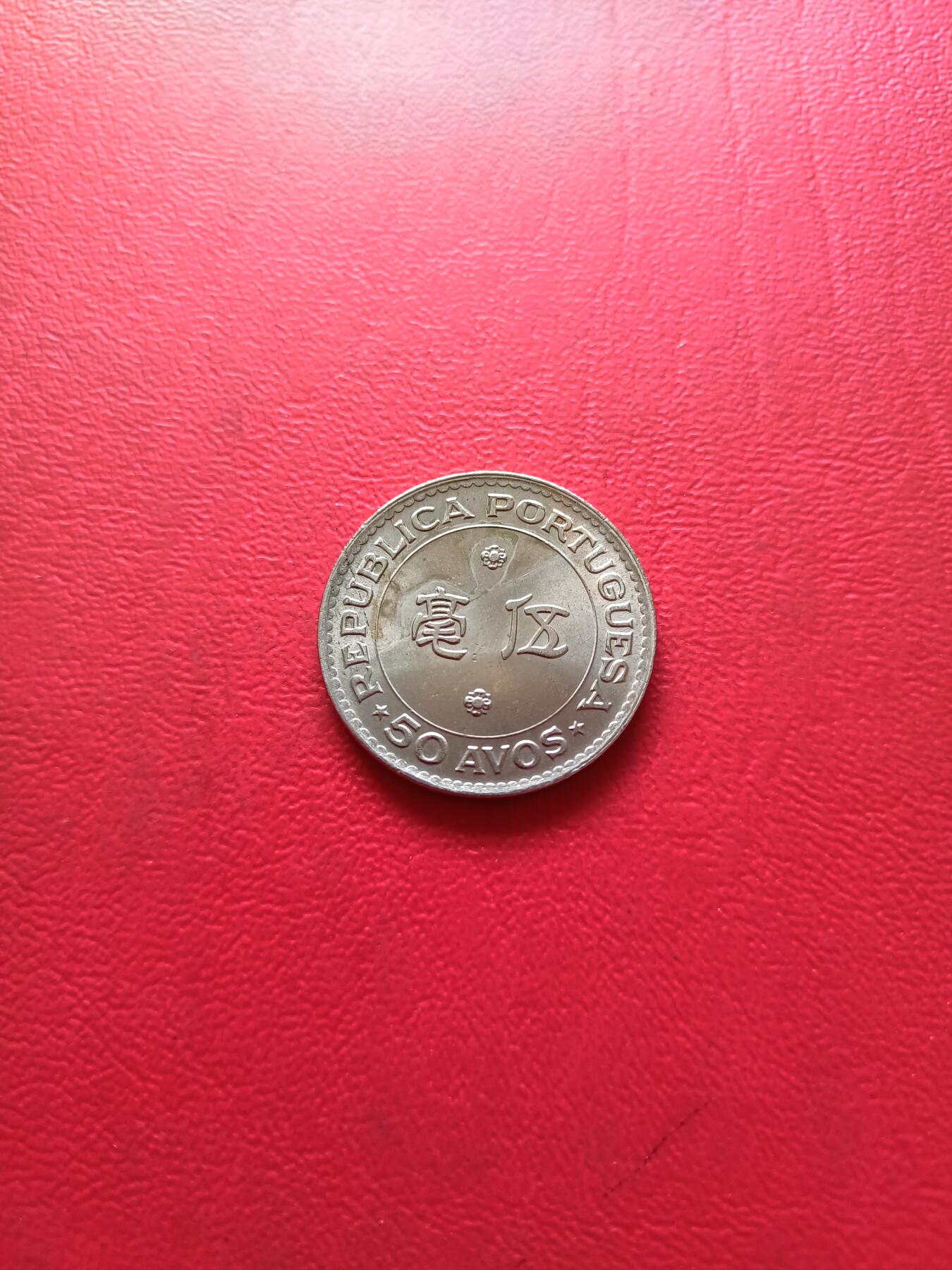 【云涧收藏】第五十场 澳门1978年5毫，好品