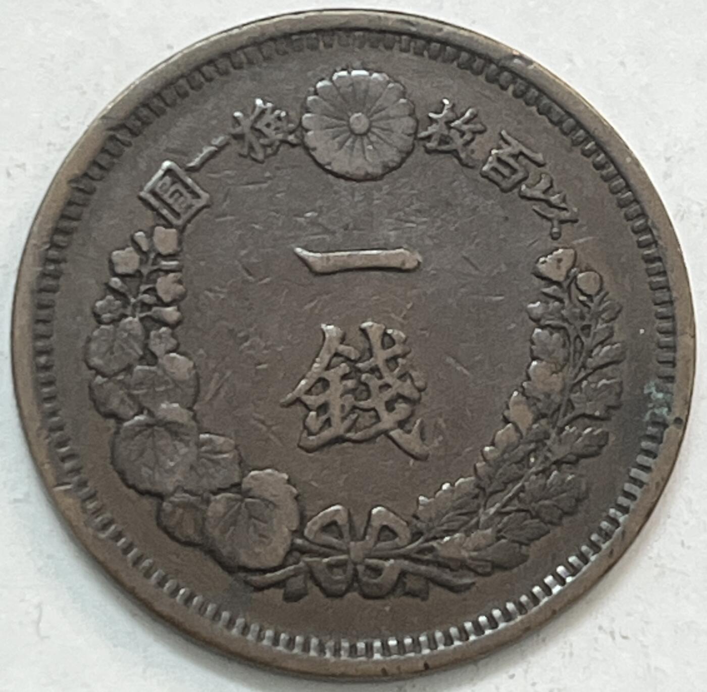 神仙姐姐-中外币专场20 日本明治九年一钱