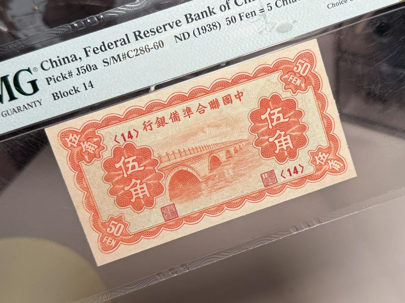 （自动截拍）PMG评级民国纸币专拍第20250803期，全场包邮 【乾奕收藏】出民国27年1938年中国联合准备银行伍角，北京卢沟桥图案，美国PMG64分